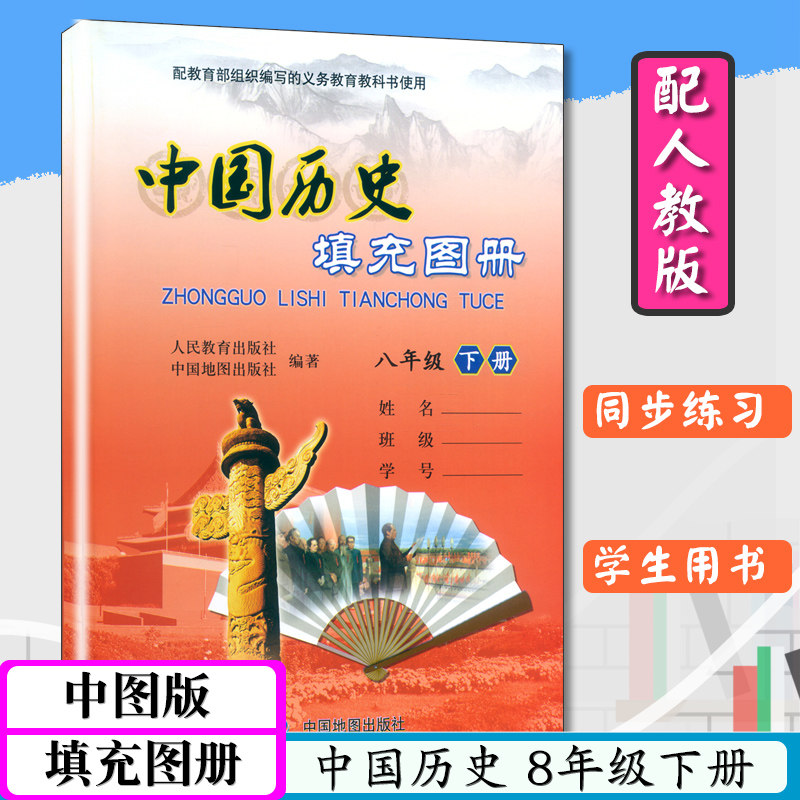 填充图册中国历史八年级下册配人教版初二下历册史8年级下中国地图出版社初中历史与人教版历史八年级下教科书配套教辅练习册图片
