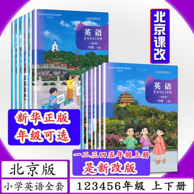 年级北京小学英语一二三四五