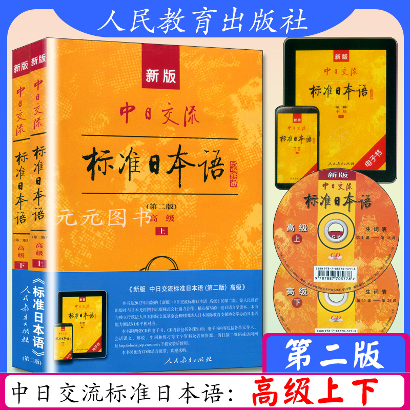 新版中日交流标准日本语高级上下册第二版日语教材零基础入门自学教材教程新标日高级人教版附CD光盘电子书激活码新标准日本语高级