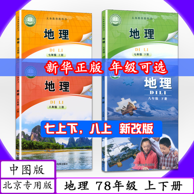 初中课本中图北京专版七八年级