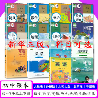 [可选]人教版初中课本7年级上下册全套初一7七年级上下语文数学英语道德与法治地理中国历史生物学外研版北京版北师大版教材教科书