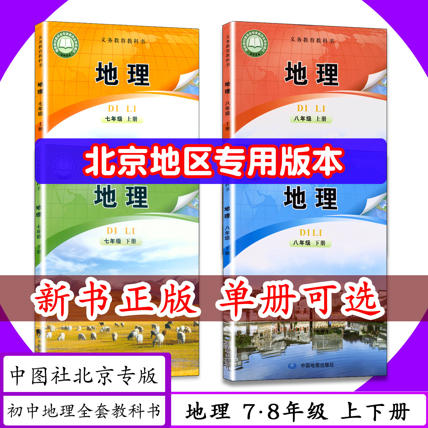 [新版 可选]北京专版初中课本地理七 八年级上下册中图版初一二七八年级地理上下中图社78年级地理上下中学教材中国地图社教科书