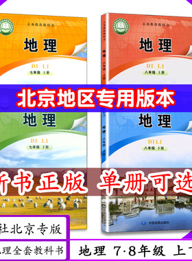 [2026 可选]北京专版初中课本地理七 八年级上下册中图版初一二七八年级地理上下中图社78年级地理上下中学教材中国地图社教科书