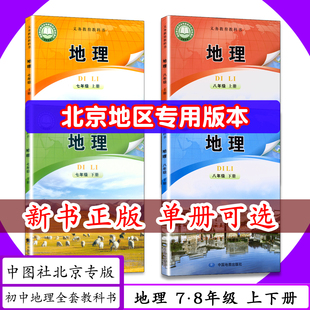 [2026 可选]北京专版初中课本地理七 八年级上下册中图版初一二七八年级地理上下中图社78年级地理上下中学教材中国地图社教科书