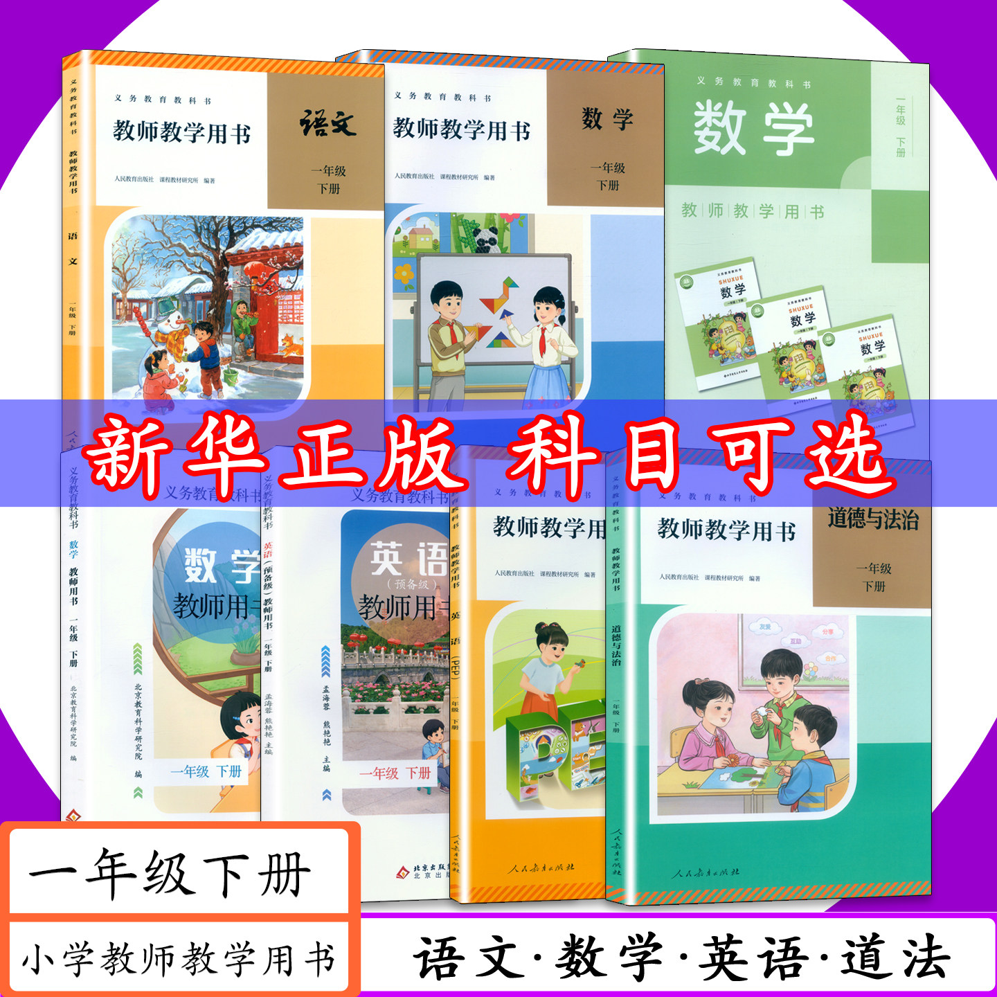 【2026春适用】教师用书1年级下册小学语文数学英语道德人教版北师大版教师教学用书一年级下册人教社老师备课用书教参教案教科书