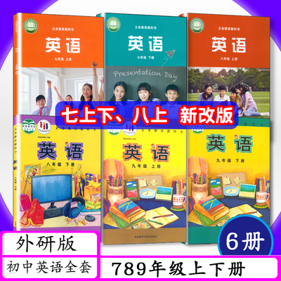 外研社初中英语课本全套七八九年