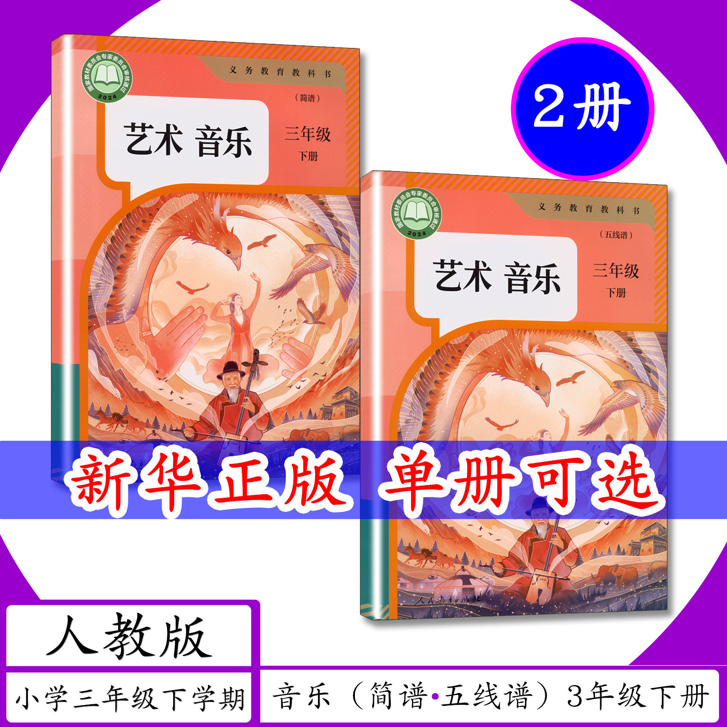 [2026春适用]小学课本音乐（简谱+五线谱）3年级下册人教版小学3三年级下学期人教社艺术音乐三年级下册小学教材人民教育教科书