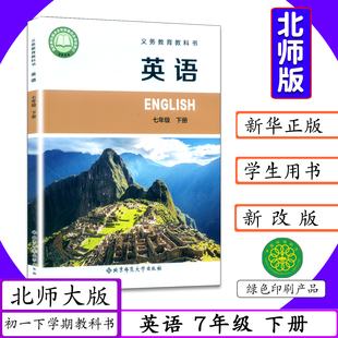 【2026春适用】初中课本英语7年级下册北师大版初一下学期七年级下册英语书北师版7年级英语下册北京师范大学出版中学生教材教科书