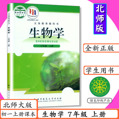 初中课本七年级上册生物学北师大版七年级生物上册北师版7年级生物上册初一上册北京师范大学出版社中学生教材教科书