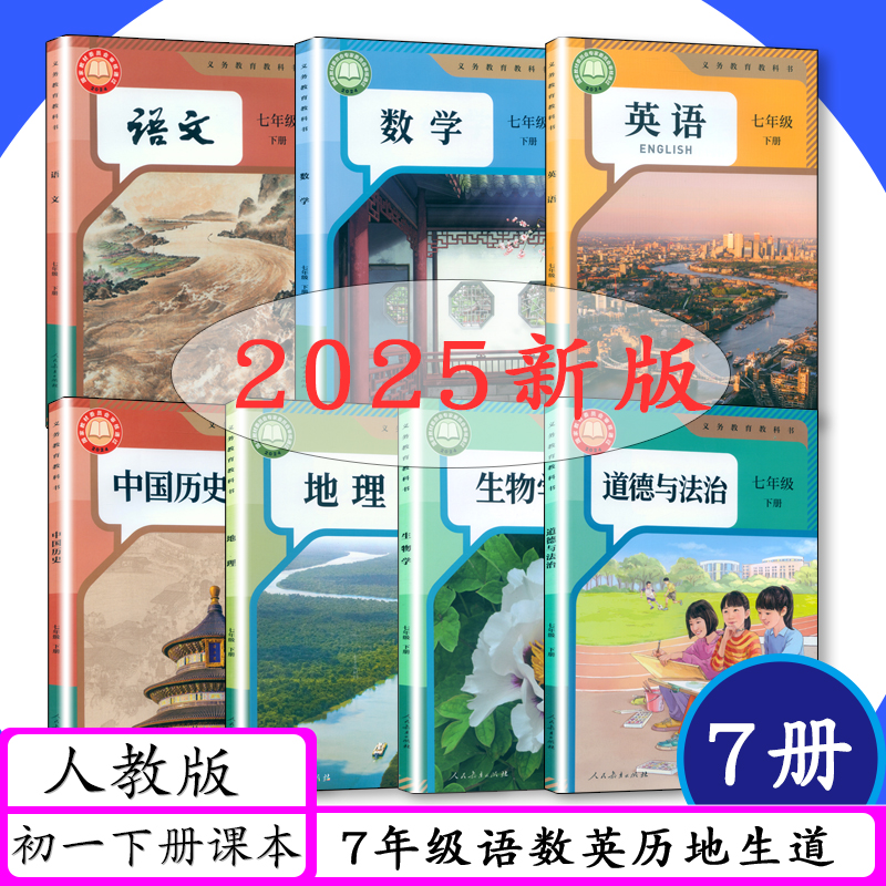 人教版初中课本7年级上下册全套