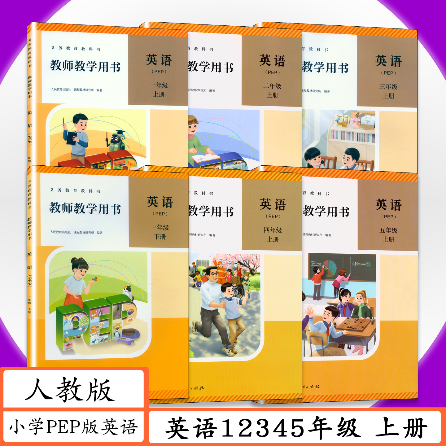 新改版后的教师教学用书PEP版