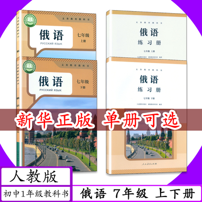 [新版可选]人教社初中课本俄语7年级上下册人教版初中俄语教材配套练习册7年级上册俄语书七年级俄语上下人教社学生用书教科书