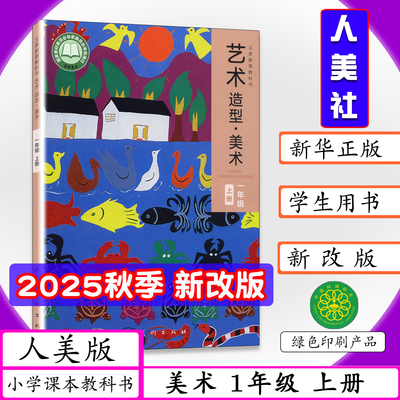 【2025秋新版】小学课本美术1年级上册人美版小学艺术造型美术一年级上册人美社小学教材一年级上学期人民美术出版社义务教科书