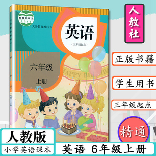 三年级起点6年级上册英语人教版 小学课本6六年级英语上学期人民教育出版 精通版 小学英语教材六年级上册英语书人教版 社教材教科书