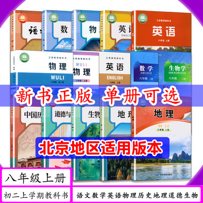 [北京地区适用]初中课本8八年级上册语文数学英语物理历史地理生物道法人教版/北京版/北师大版/外研版初2二上学期教材教科书