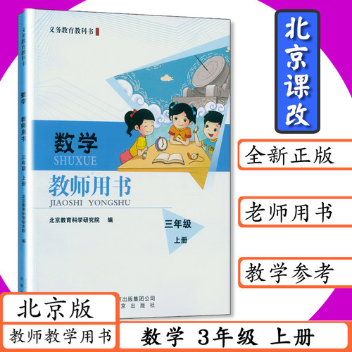 新书正版现货 拍下直发 三上数学 北京课改