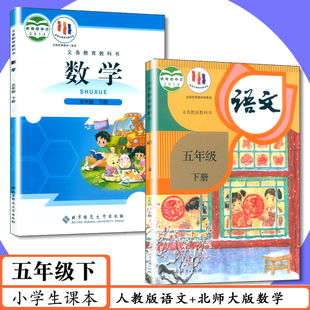 小学课本5年级下册语文数学2本人教版语文五年级下册北师大版数学五年级下册人教版五下语文部编版小学教材北师版五下数学