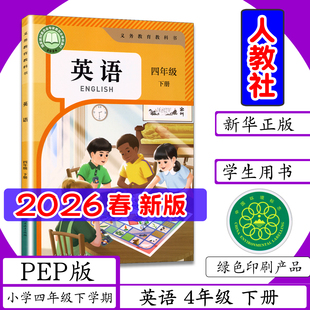 [2026春新版]小学课本PEP版英语4年级下册人教pep版小学四年级下学期英语四年级下册人民教育出版小学教材4年级下册英语书教科书