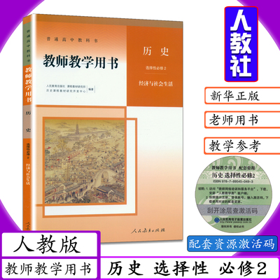 新版教师用书高中历史选择性必修2经济与社会生活人教版教学教学参考高中历史选修二2高中历史选择性必修二教师用书人教社教材教参