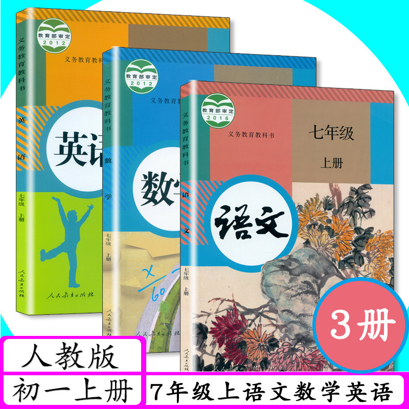 人教版七年级上册语文数学英语全套3本初中课本7七年级上册语文书7七年级数学上册7七年级上册英语人教社初一上册中学教材教科书_虎窝淘