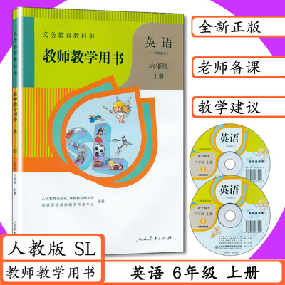 小学教师用书英语6年级上册人教版一年级起点人教版SL教师教学用书小学英语六年级上册教学参考人教社新起点6年级英语上册教参