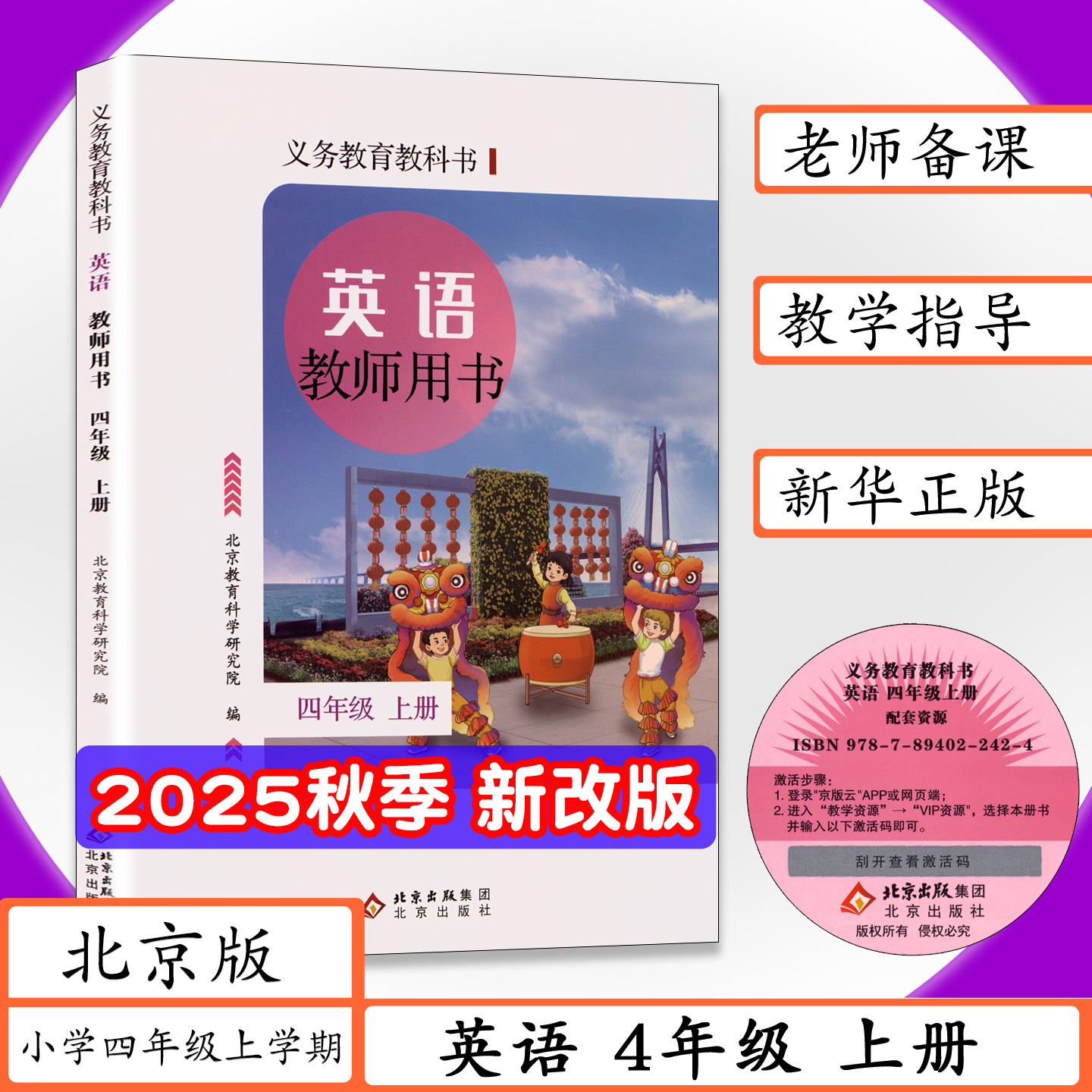【2025秋新版】北京版小学英语教师用书4年级上册北京课改版四年级英语上教学指导教参老师教案英语四年级上学期北京出版社教科书