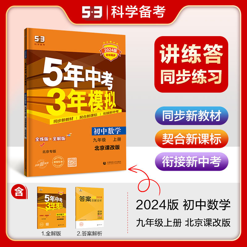 2024版北京版5年中考3年模拟数学9年级上册北京课改版五年中考三年模拟初中数学九年级上册北京出版社数学书配套同步练习册讲解属于什么档次？