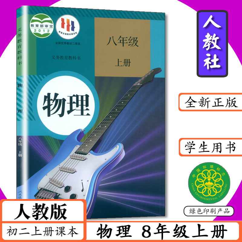 初中课本物理8年级上册人教版物理八年级上册8年级物理初二上册人教版初中物理8年级物理上册人教社人民教育出版社中学教材教科书