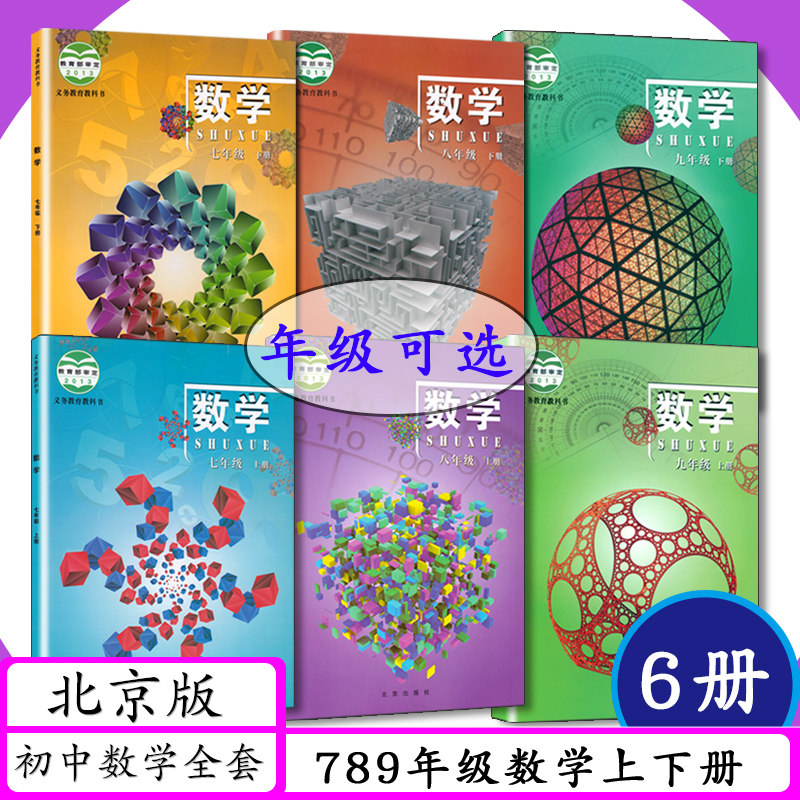 [年级可选]北京版初中数学7 8 9年级上下册全套6本北京课改数学全套课本七八九年级上下册六本北京社初中一二三年级上下教科书高性价比高么？