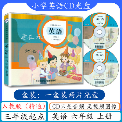 小学英语CD光盘六年级英语上册人教版精通版cd音频（不带书）精通英语六年级上册听力光碟6年级上册英语书配套听力英语6上人教精通