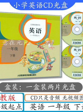 小学英语CD一年级英语下册人教版一年级起点cd音频光盘不带书SL新起点英语1下听力光碟1年级下册英语书配套听力录音一下英语