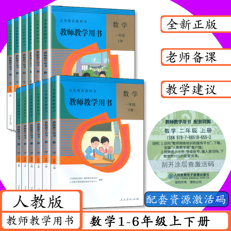 【可选】人教社小学数学教师用书1 2 3 4 5 6年级上下册人教版教师教学用书数学一二三四五六年级上下老师教学指导建议教参教科书-封面