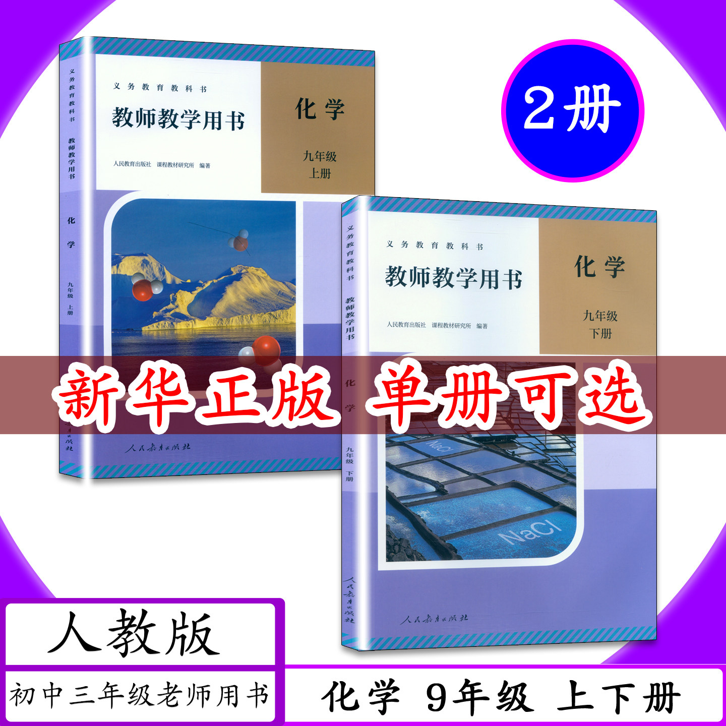 【2026春适用可选】教师用书化学9年级上下册全2本人教版教师教学用书初中三年级九年级化学上下册老师用书教学参考指导教材教科书