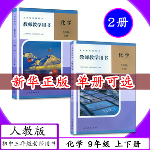 【2026春适用可选】教师用书化学9年级上下册全2本人教版教师教学用书初中三年级九年级化学上下册老师用书教学参考指导教材教科书