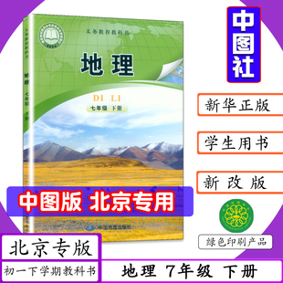 【2026春适用】北京专版初中课本地理7年级下册中图版初一下册七年级下册地理书中图社7年级地理下册中学教材中国地图出版社教科书