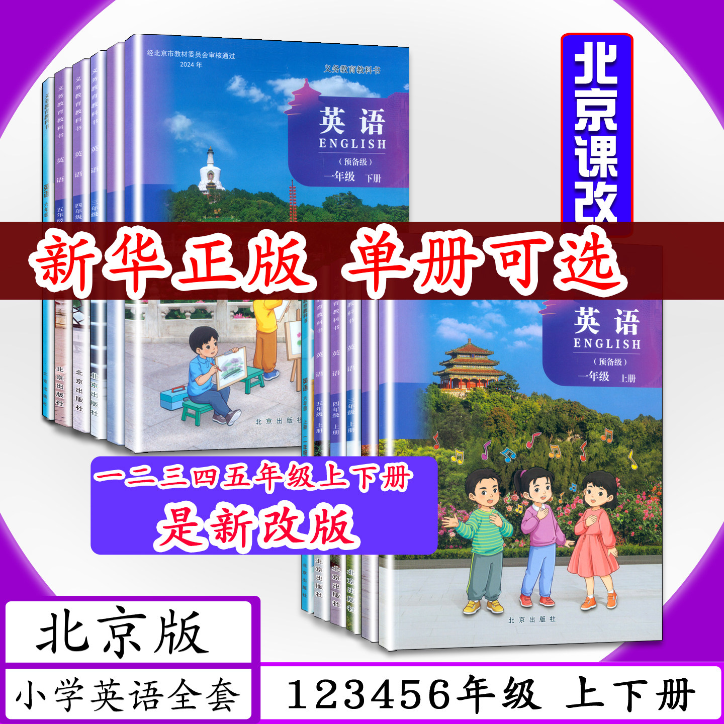 [2026春适用 可选]北京版小学英语一二三四五六年级上下册全12本北京课改小学课本1 2 3 4 5 6英语上下册北京出版社小学教材教科书