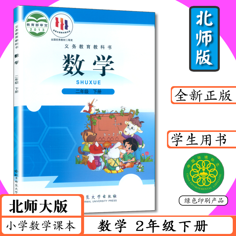 小学数学课本二年级下册北师大版