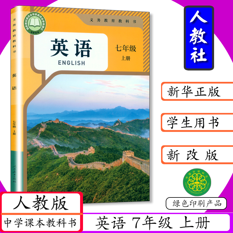初中英语七年级上册人教版