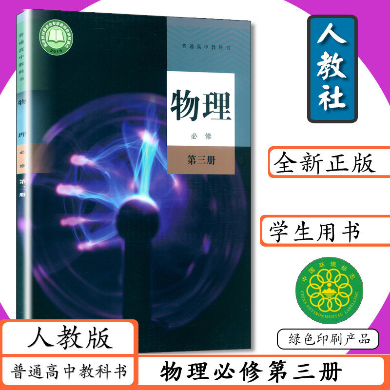 课本教材物理3必修普通高中教科书新版物理必修第三册学生用书人教社