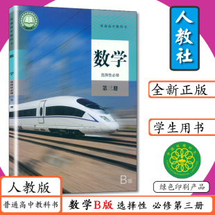 第3册学生用书 选择性必修第三册人教版 普通高中教科书人教社数学选修3高中数学b版 高中课本数学选修第三册新版 人教版 高中数学B版