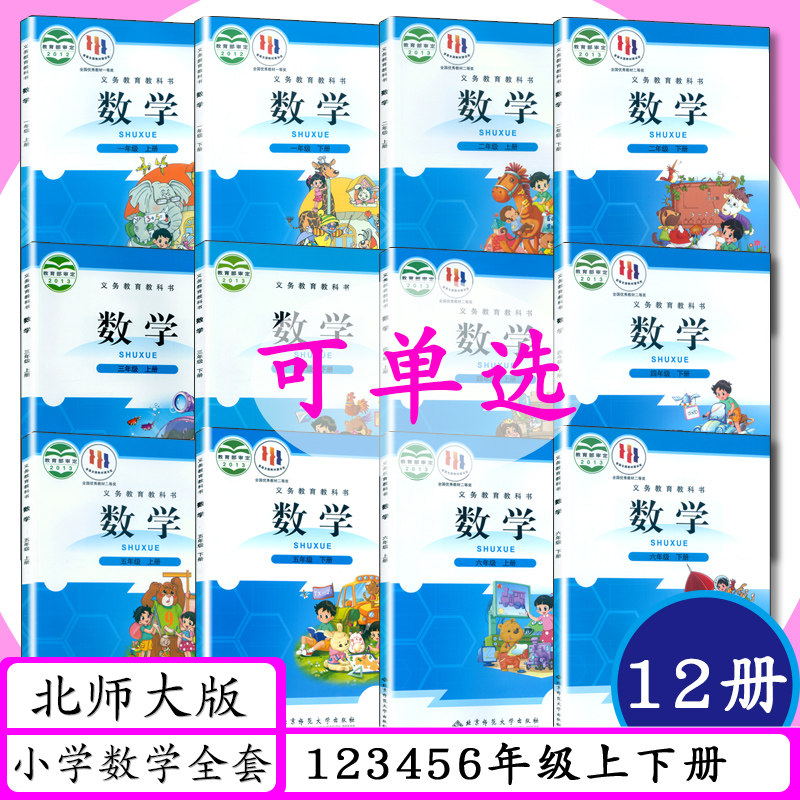 [年级可选]北师大版小学课本1-6年级上下册全12本北师版小学数学一二三四五六123456年级数学上下册北京师范大学出版教材教科书怎么样,好用不?