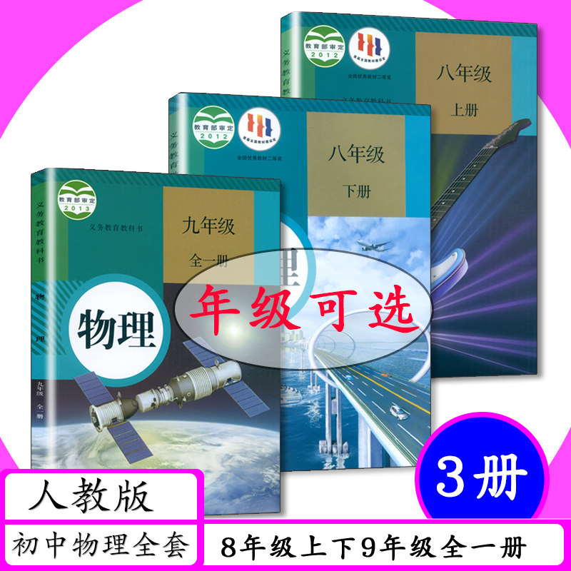[可选]人教版初中物理全套3本初中课本八年级物理上八年级物理下九年级物理全一册中学教材初中物理8 9年级上册下册教材教科书怎么样,好用不?