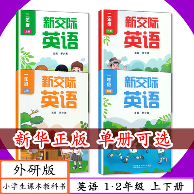 [2026适用]外研社小学课本英语1 2年级上下册外研版小学新交际英语一二年级上下外语教学与研究出版社小学英语学生用书教材教科书