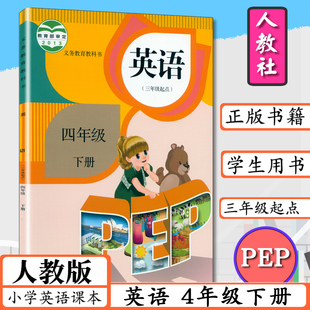 小学四年级下册英语书人教版 PEP小学课本英语四年级下册英语书pep三年级起点英语4年级英语下册人教社教材教科书4四下英语