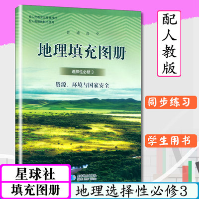 地理填充图册选择性必修3资源环境与国家安全配人教版高中地理选修3星球地图出版社地理填充图册人教社教科书地理选修三配套练习册