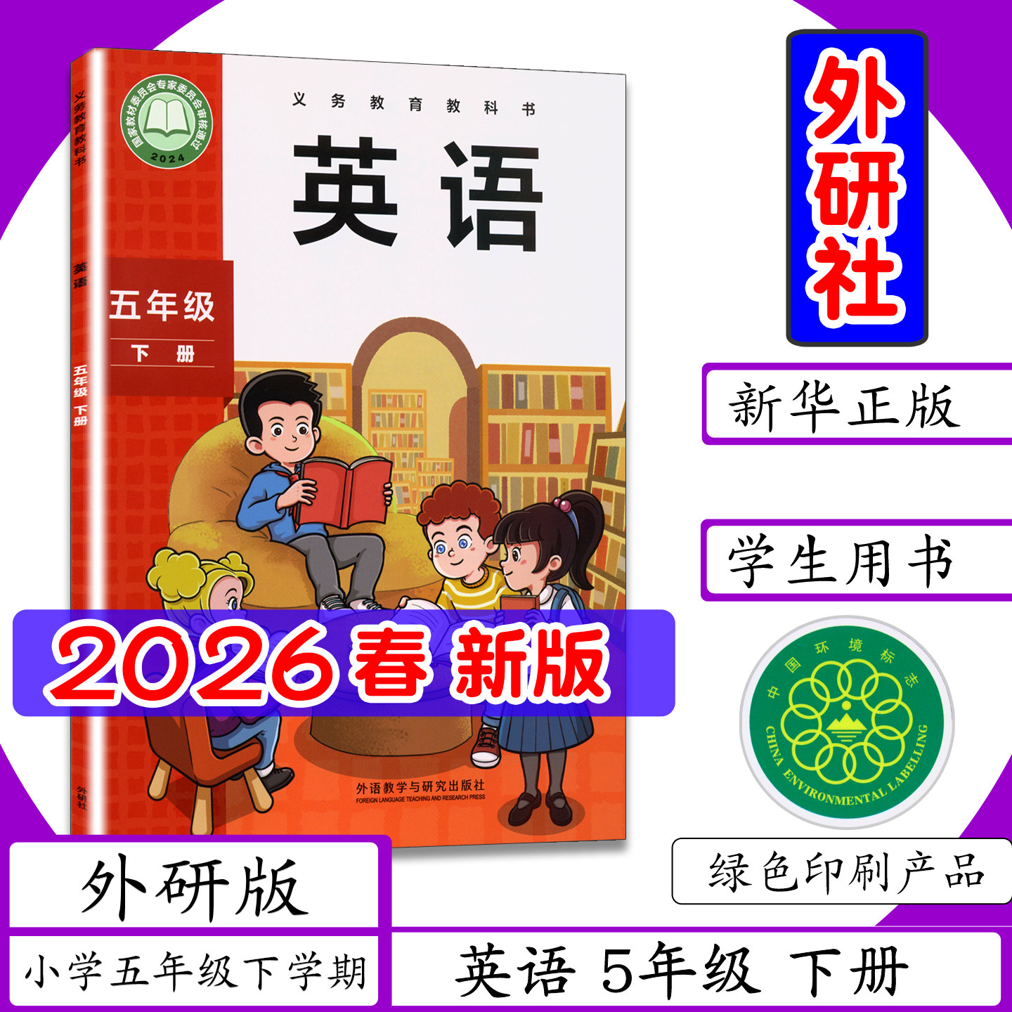 [2026春新版 现货]外研社英语5年级下册外研版小学英语五年级下册小学课本外语教研版5年级下册英语书外语教学与研究出版社教科书 - 实物图