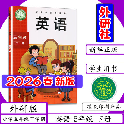[2026春新版 现货]外研社英语5年级下册外研版小学英语五年级下册小学课本外语教研版5年级下册英语书外语教学与研究出版社教科书