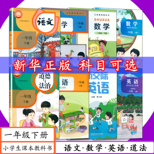 【2026春可选】小学课本1年级下册新教材[语文数学英语道德科学美术]人教版精通版PEP版北师大版北京版外研版小学一年级下册教科书