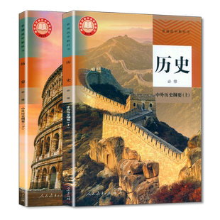 新教材历史必修中外历史纲要上下两本人教版高中课本高中历史必修1、2两本新版高中历史课本必修全套2册人教版人教社教科书