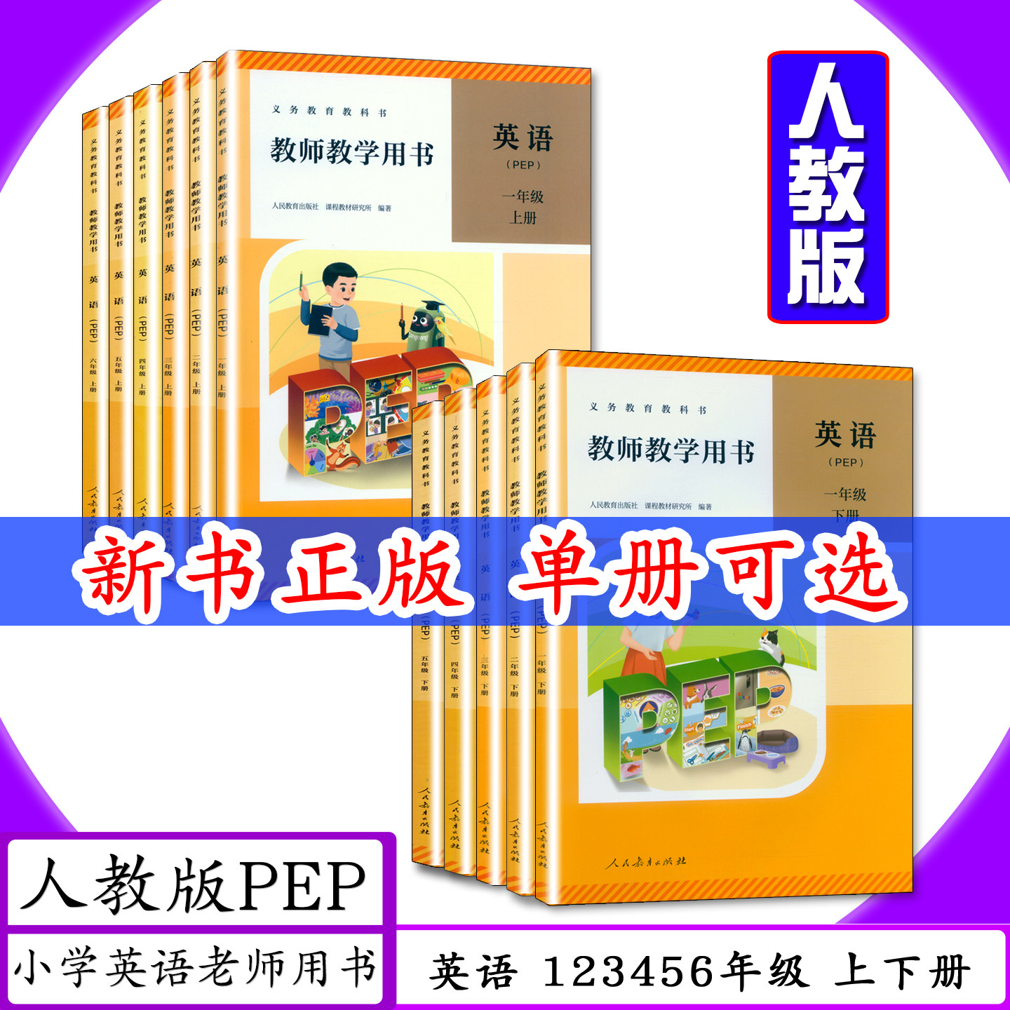 2026适用教师用书PEP英语123456年级上下册人教PEP版小学英语教师教学用书一二三四五六年级上下册老师教案教学参